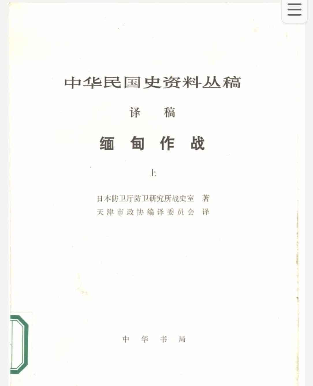 缅甸作战(上下) pdf 8.7MB