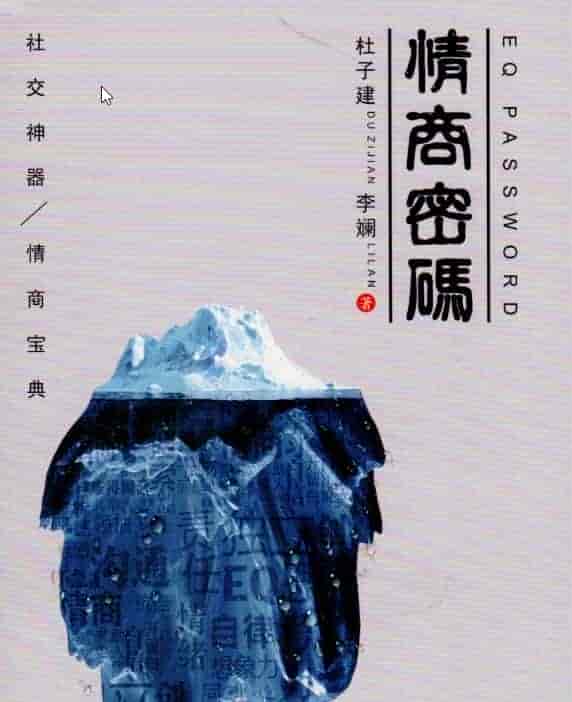 《情商密码》【杜子健 社交神器 情商宝典 内部学习版】 PDF【41.32MB】