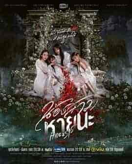 绝情姐妹 น้องสาวหายนะ