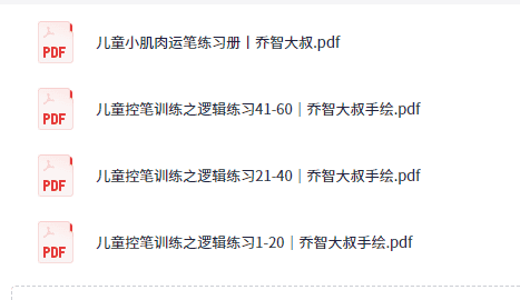 「儿童控笔训练之逻辑练习1-60天｜乔智大叔」暑假控笔练字正当时【10.2MB】
