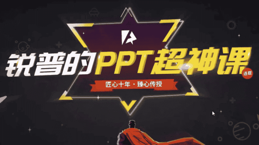 锐普的PPT超神课（完结） 【6.1GB】