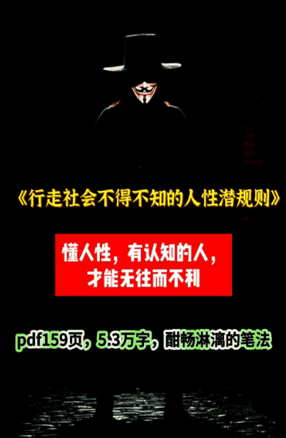 《行走社会必须掌握的人性潜规则》:关系、金钱与尊严的真相【PDF/28.4MB】