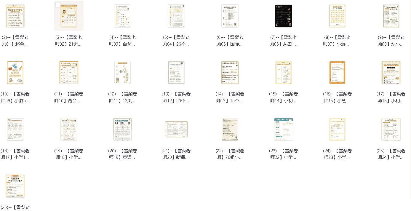雪梨25套小学英语王炸资料包【217.3MB】