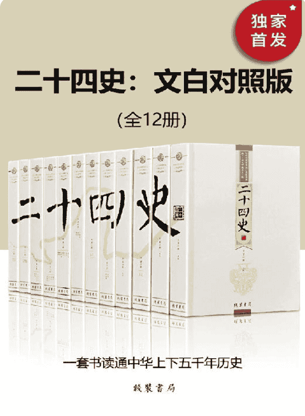 二十四史:文白对照版(全12册)+MOBI+35.3M