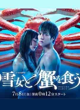与雪女同行吃蟹 雪女と蟹を食う
