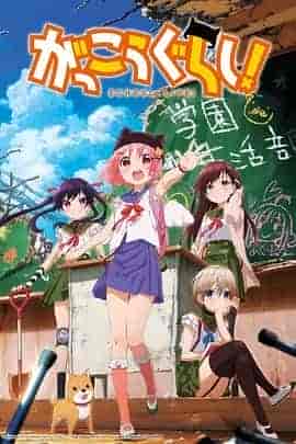 学园孤岛 がっこうぐらし！