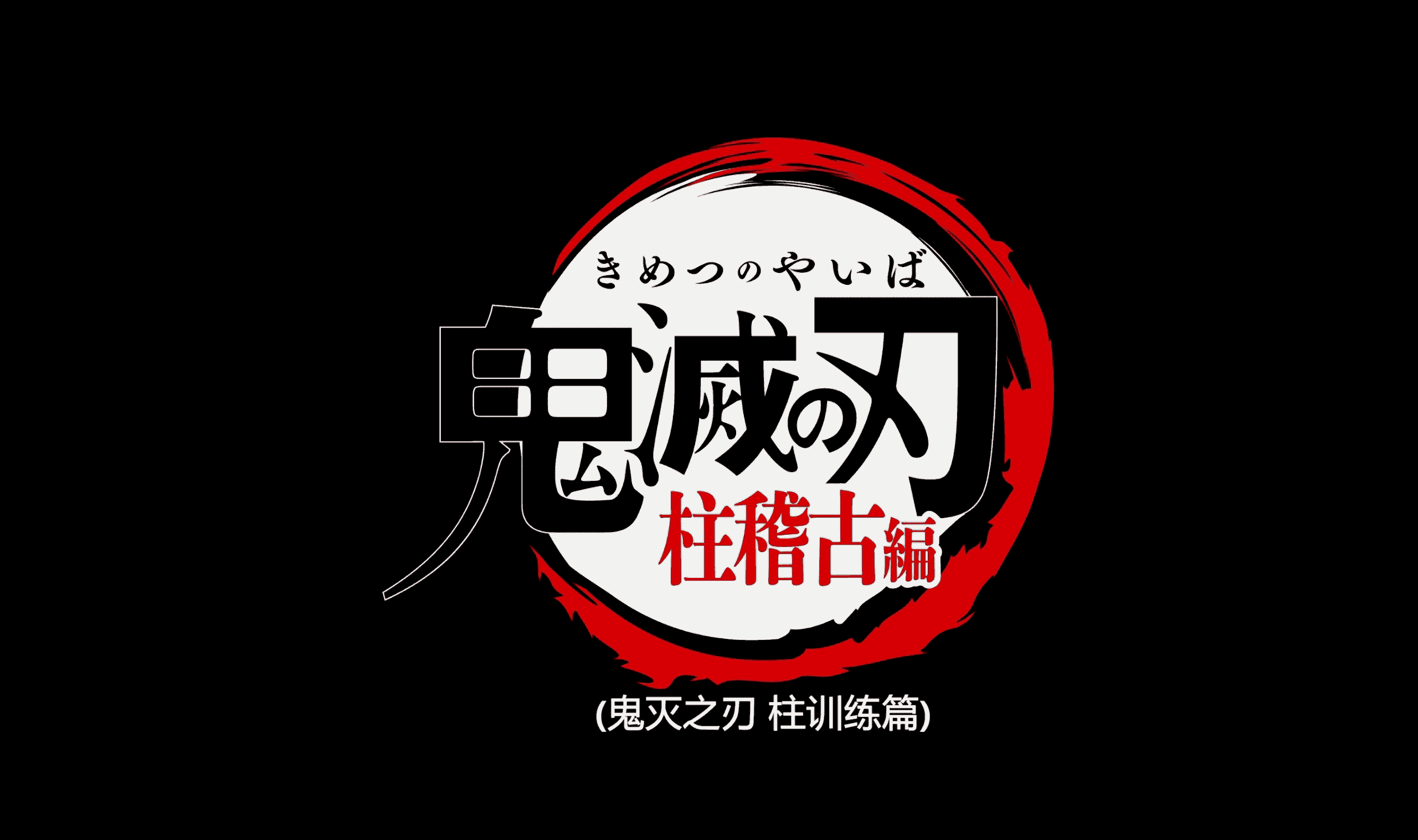 鬼灭之刃(五季合集)【蓝光原盘 REMUX】【内封简繁字幕】【奇幻/动画】【231GB】