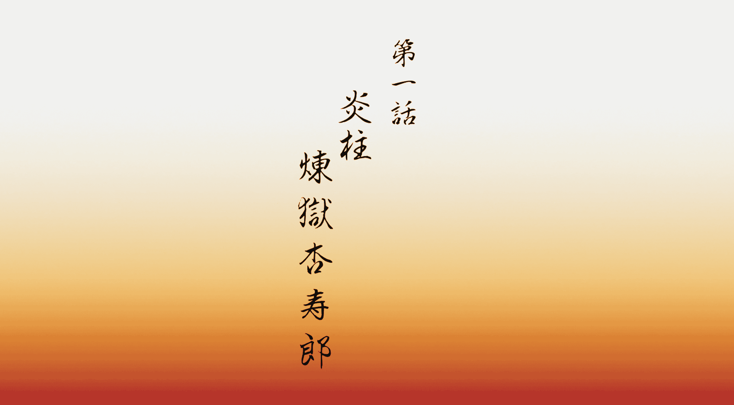 鬼灭之刃(五季合集)【蓝光原盘 REMUX】【内封简繁字幕】【奇幻/动画】【231GB】