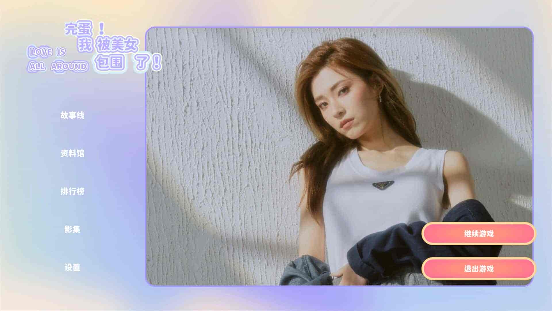 【PC游戏】完蛋!我被美女包围了!PC/手机双端 Build.17582909(Love Is All Around)免安装中文版【27.2GB】