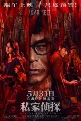 私家侦探 私家偵探