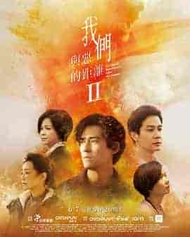 我们与恶的距离2 我們與惡的距離Ⅱ