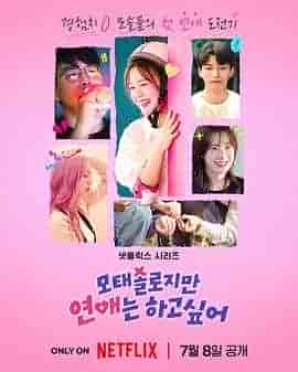 母胎单身恋爱大作战 모태솔로지만 연애는 하고 싶어