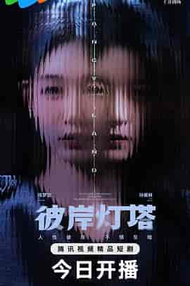 彼岸灯塔 彼岸灯塔