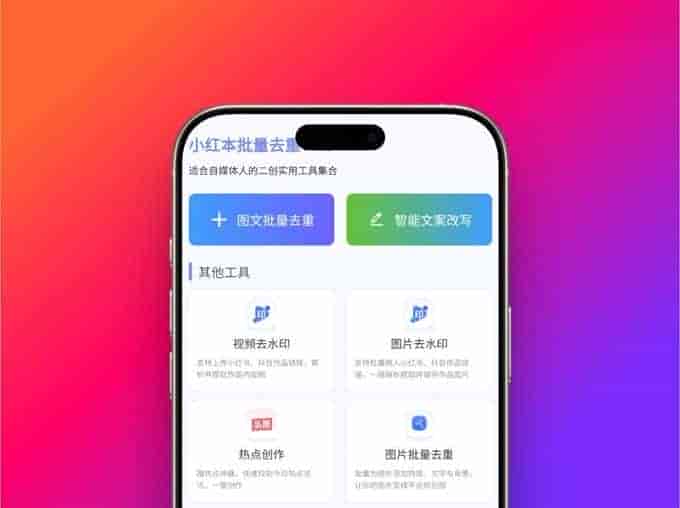 小红书批量改文神器 v1.2 安卓 纯净去广告版【15.4MB】