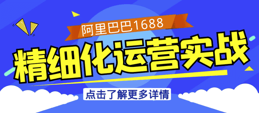 阿里巴巴1688精细化运营实战 【965MB】