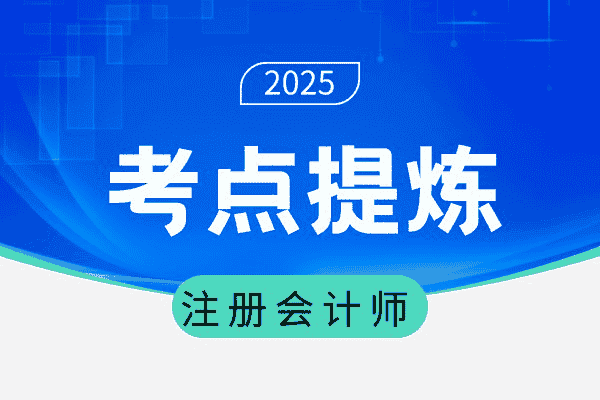 注册会计师考试核心考点速学速记【 37.8MB(共6个项目)】