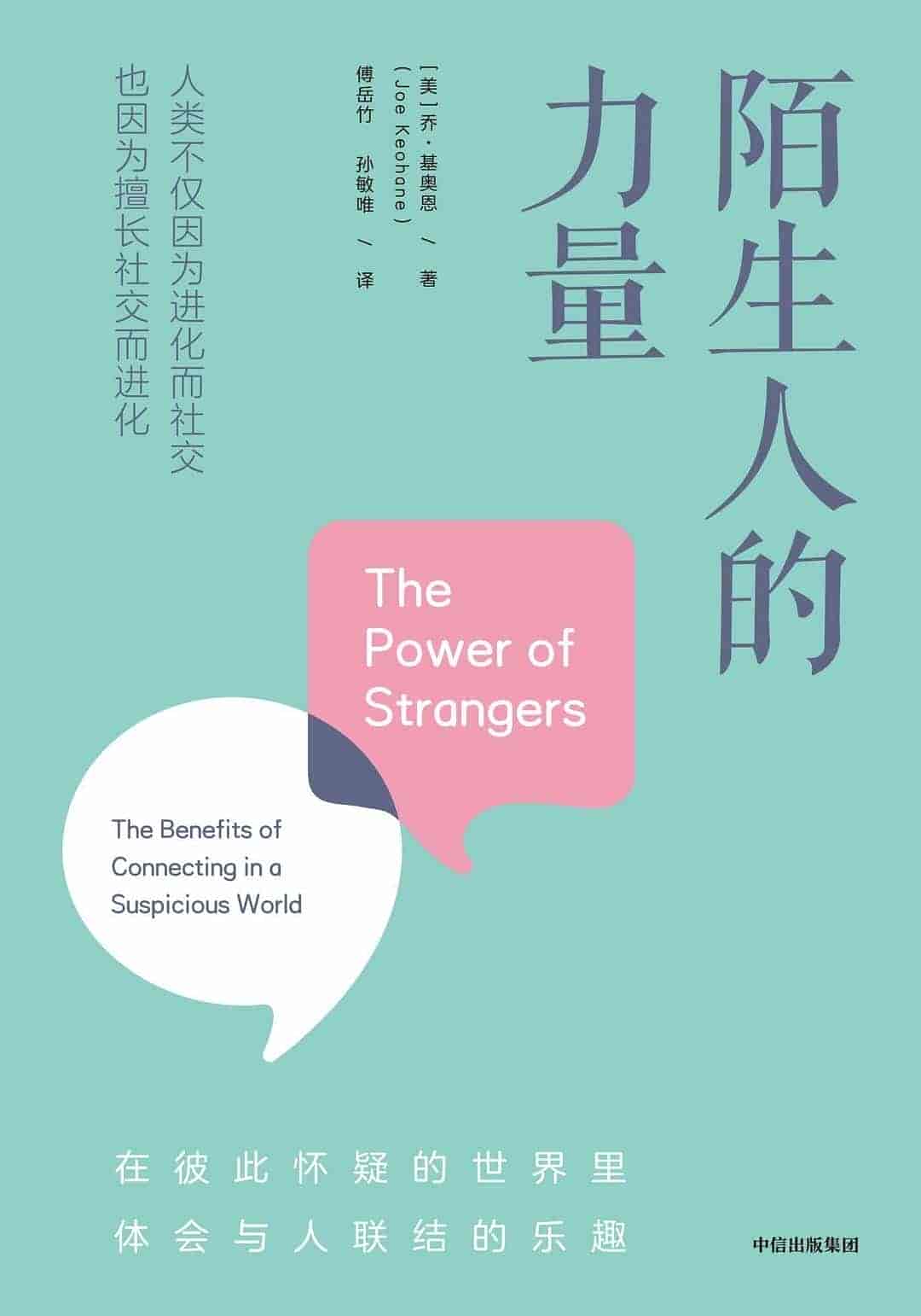《陌生人的力量》鼓起勇气与陌生人交流「PDF/epub/mobi︱2.62MB」