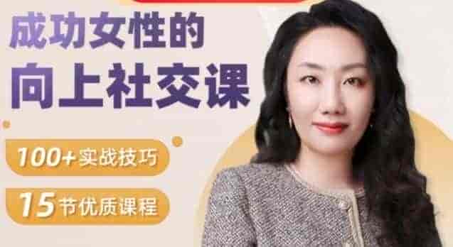 成功女性的向上社交课【1.2G】