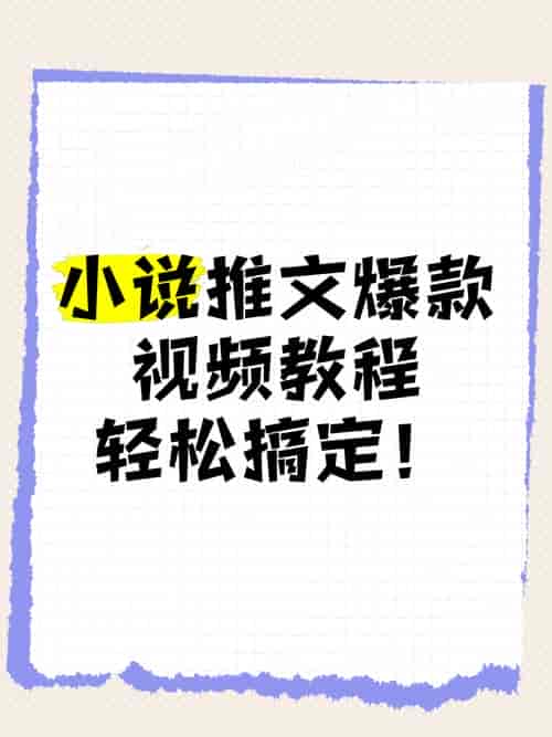 小说推文混剪起号全攻略:故事剪辑+运营思路,少走弯路快速上手 255.3M