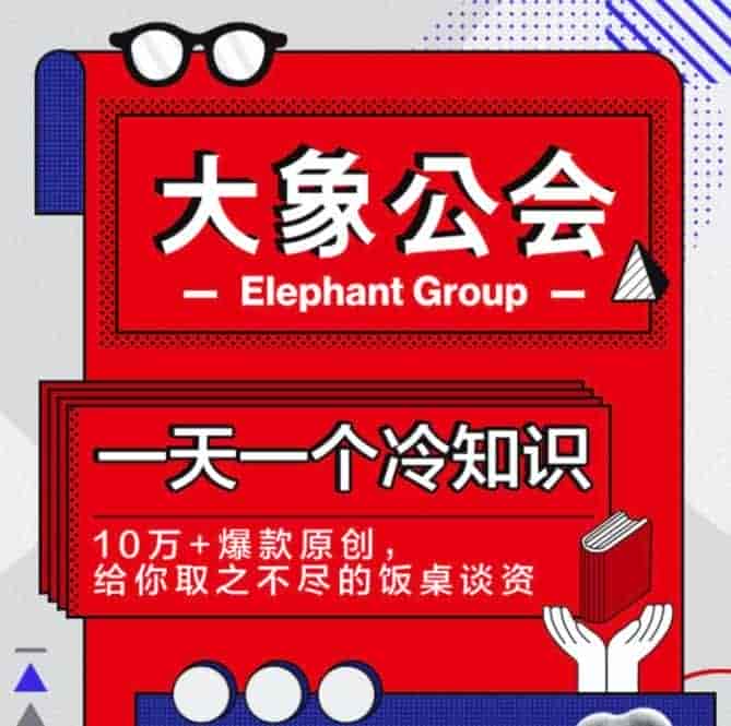 大象公会:一天一个冷知识 603M