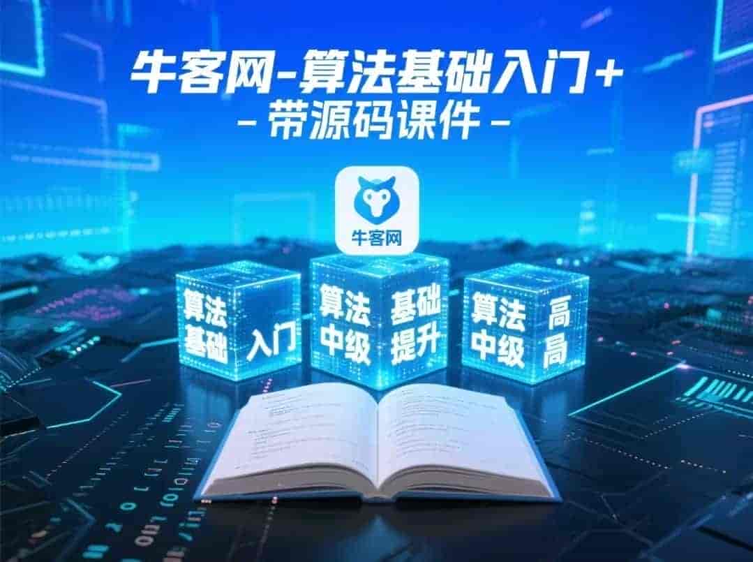 牛客网-算法基础入门+算法基础提升+算法中级+算法高级 - 带源码课件【21.3GB】