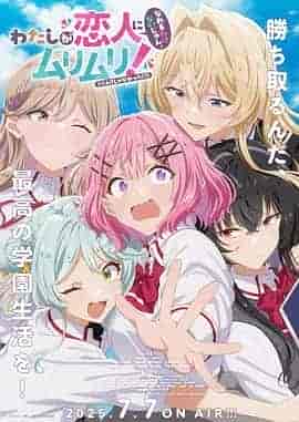 我们不可能成为恋人！绝对不行。（※似乎可行？） わたしが恋人になれるわけないじゃん、ムリムリ！（※ムリじゃなかった!?）