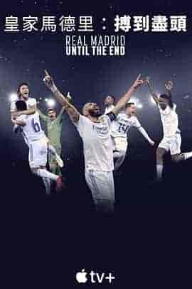 皇家马德里：直到终点 Real Madrid: Until The End