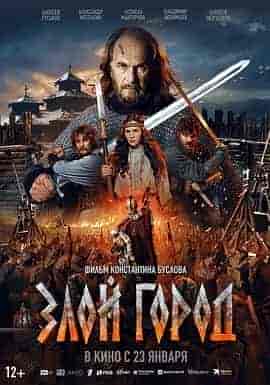 邪恶之城 Zloy gorod