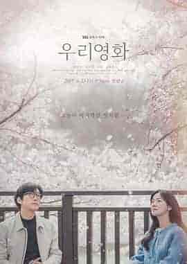 我们的电影 우리 영화 我们的电影 우리 영화