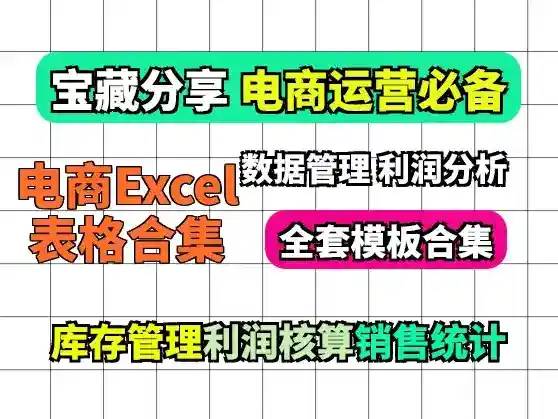 电商运营必备的Excel表格合集:数据管理、库存、利润分析
