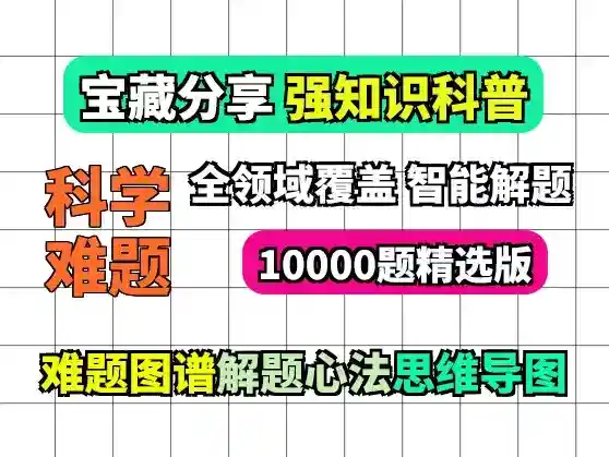强知识科普赛道视频素材 10000个科学难题