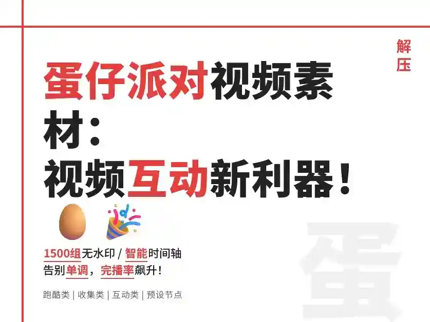 蛋仔派对解压视频 小说推文素材