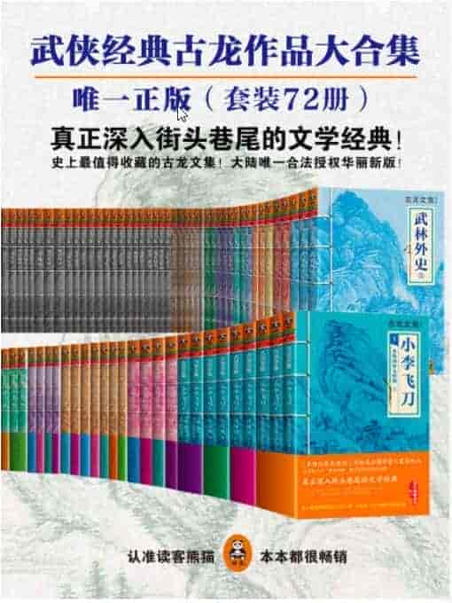 《古龙作品全集》(合法授权华丽新版)(精装72册) epub【20.23MB】