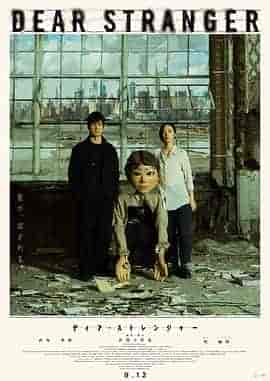 亲爱的陌生人 Dear Stranger