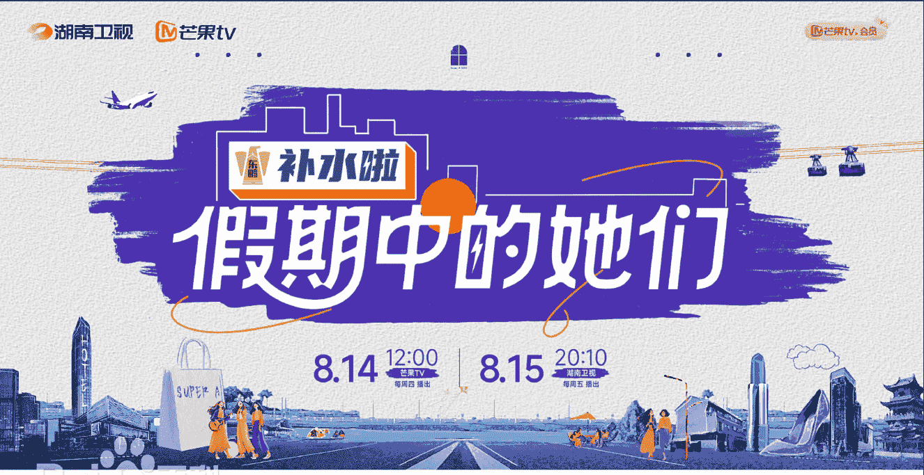 假期中的她们 (2025) 🆕美女姐姐们的新综开播!【1080P】【国语中字】【1.1G/集】持续更新。。。