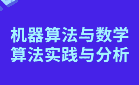 机器算法与数学算法实践与分析 【3.9GB】