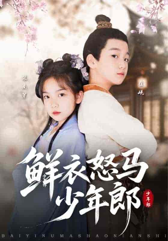 【短剧】鲜衣怒马少年郎 全89集【1.1G】