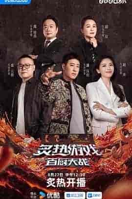 炙热游戏：百厨大战