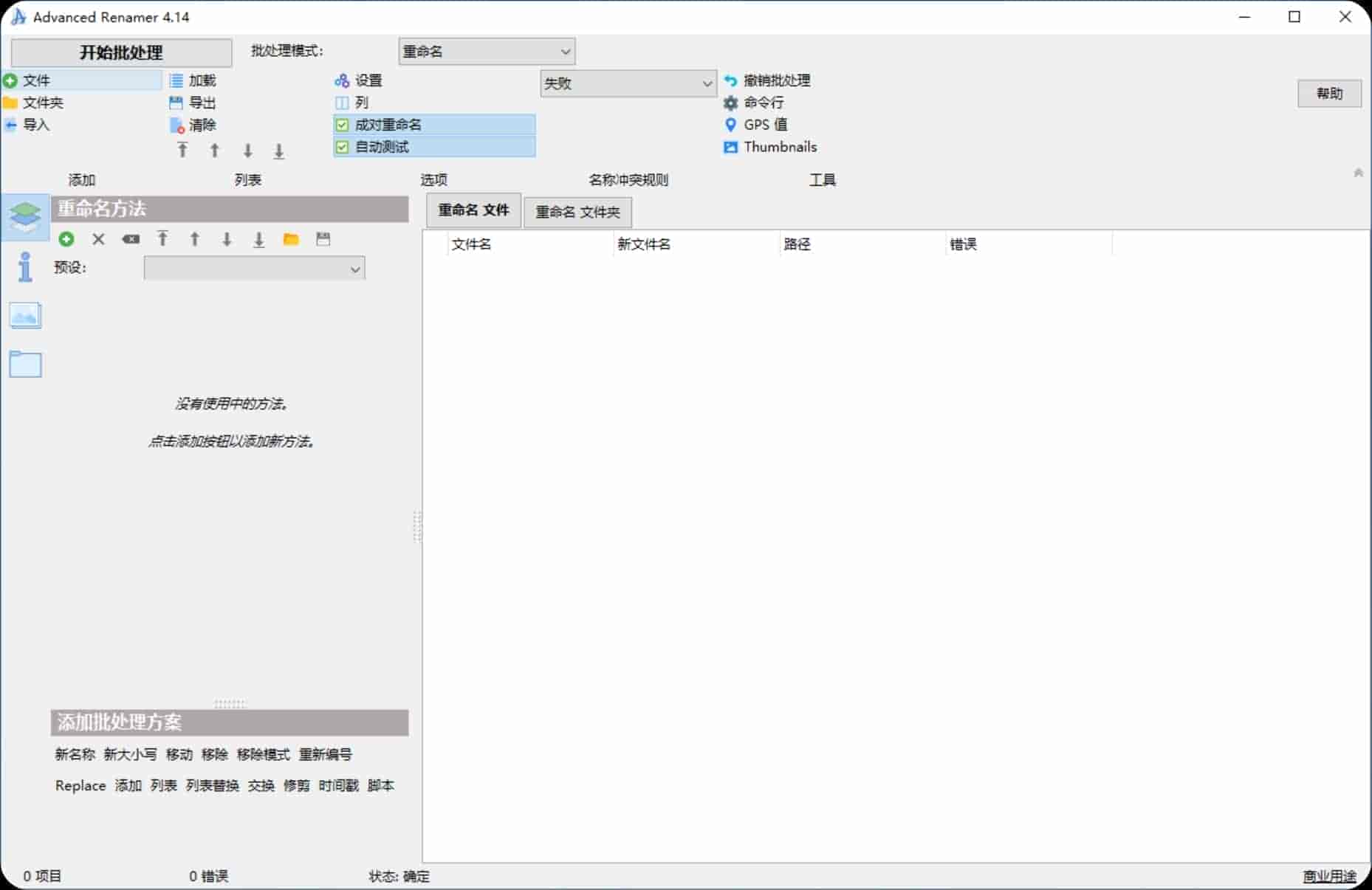 【PC】文件批量重命名 Advanced Renamer 4.14 直装商业版|安装版 + 单文件【22M】