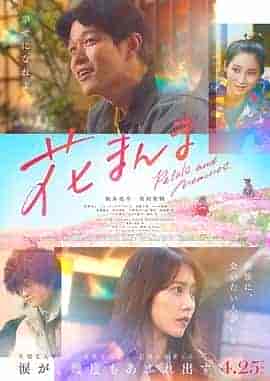 花便当 花まんま