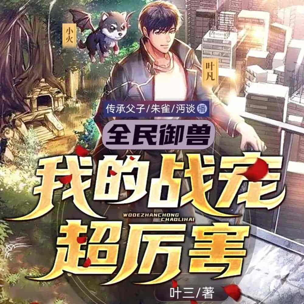 《全民御兽：我的战宠超厉害》（多人有声剧）主播：传承父子 1284集完【M4A】  [4.33G]