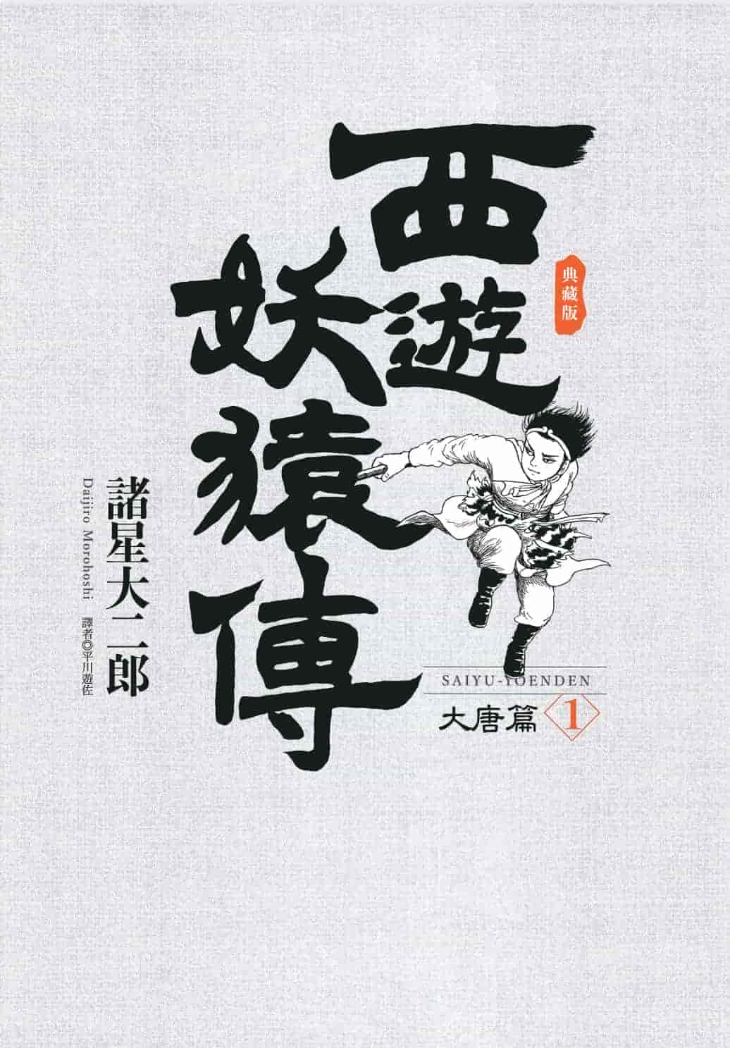 【漫画】《西游妖猿传爱藏版》【大唐篇+西域篇共16卷完结】【PDF格式】【12.9G】