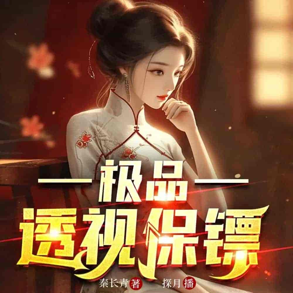 《极品透视保镖》（多人有声剧）主播：探月 5134集完【M4A】  [10.5G]