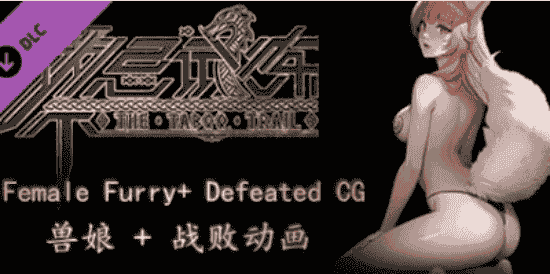 禁忌试炼【PC游戏】【全DLC+8月5.0版本大更新补丁】v20250813版【豪华中文版】免安装【22.8GB】支持键鼠.手柄