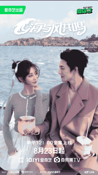 海与风共鸣(2025)🆕祝绪丹与杨仕泽簪花相伴,迎风而来【1080P】【国语中字】【2.6G】