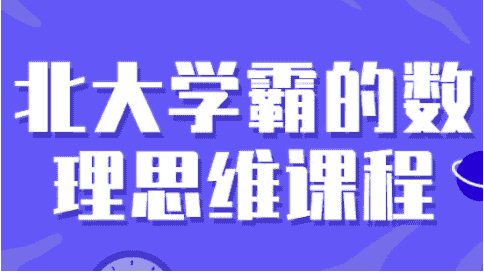北大学霸的数理思维课程 【4GB】