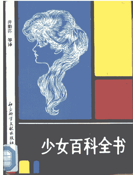 《少女百科全书》  [PDF]【10.7M】