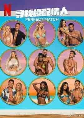 寻找绝配情人 第三季 第三季 Perfect Match Season 3 Season 3