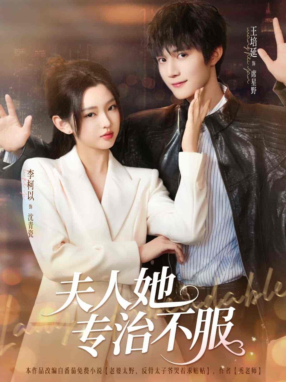 【短剧】夫人她专治不服(全69集完结)共计548MB 李柯以&王培延