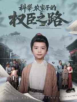 科举，农家子的权臣之路